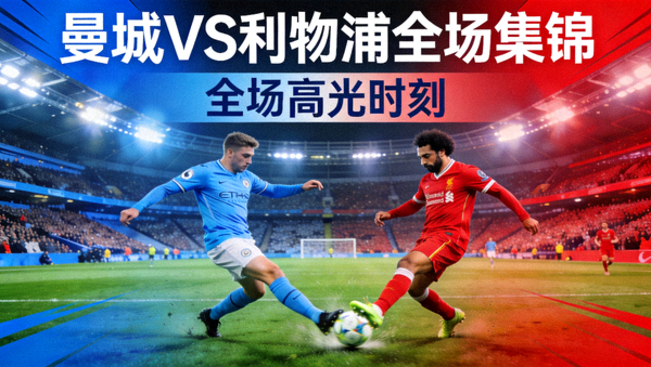 曼城对阵利物浦全场集锦封面