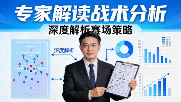 专家解读战术分析节目封面